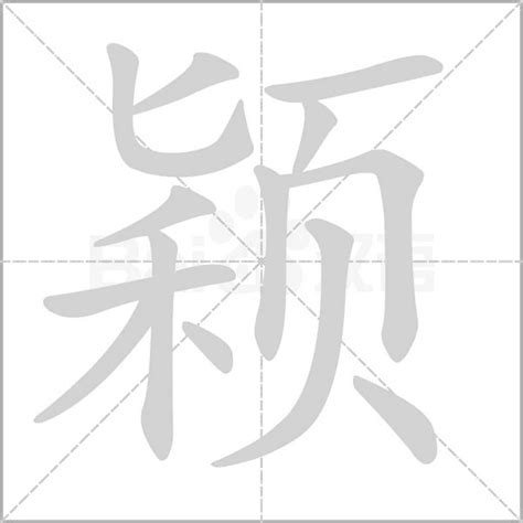 穎字意思|颖的意思，颖字的意思